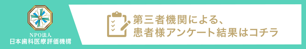 日本⻭科医療評価機構がおすすめする渋谷区・恵比寿駅、恵比寿駅の⻭医者・Uデンタルオフィス恵比寿の口コミ・評判