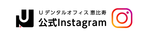 Uデンタルオフィス恵比寿 公式instagram
