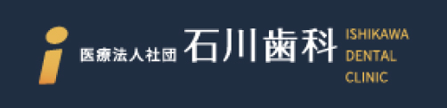 医療法人社団 石川歯科