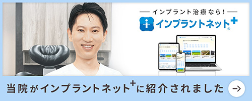 インプラントネットに紹介されました